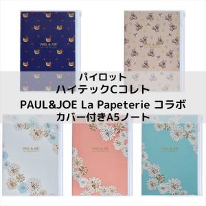 [数量限定]パイロット PAUL&JOE(ポールアンドジョー) La Papeterie コラボ カバー付きA5ノート