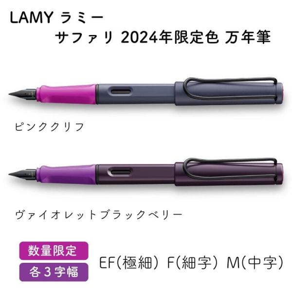 [数量限定]LAMY ラミー サファリ 2024年限定色 万年筆 ピンククリフ/ヴァイオレットブラッ...