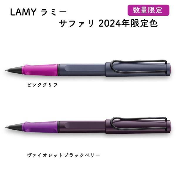 [数量限定]LAMY ラミー サファリ 2024年限定色 ローラーボール ピンククリフ/ヴァイオレッ...