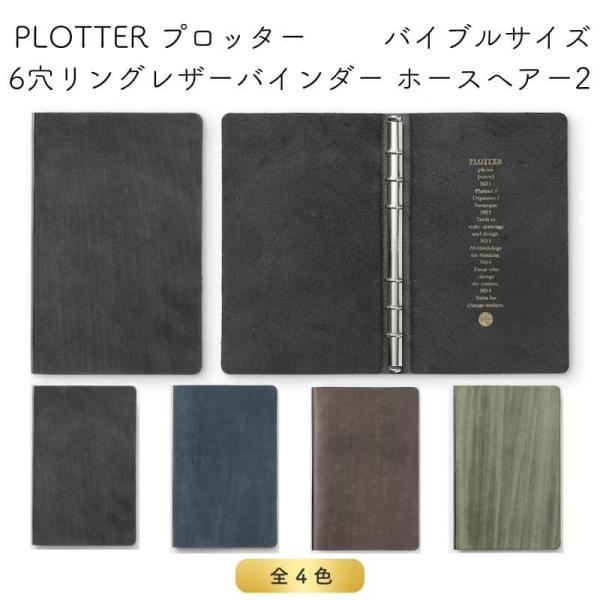 [送料無料]PLOTTER プロッター 6穴リングレザーバインダー ホースヘアー2 バイブルサイズ