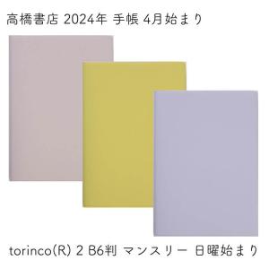 高橋書店 2024年 手帳 4月始まり torinco(R) 2 B6判 マンスリー 日曜始まり｜ishimaru-bun