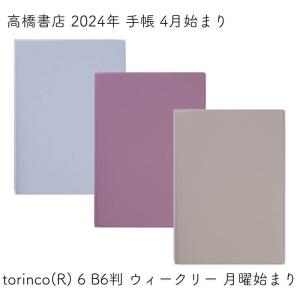 高橋書店 2024年 手帳 4月始まり torinco(R) 6 B6判 ウィークリー 月曜始まり｜ishimaru-bun