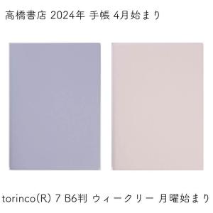 高橋書店 2024年 手帳 4月始まり torinco(R) 7 B6判 ウィークリー 月曜始まり｜ishimaru-bun