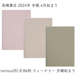 高橋書店 2024年 手帳 4月始まり torinco(R) 8 B6判 ウィークリー 月曜始まり｜ishimaru-bun
