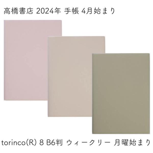 高橋書店 2024年 手帳 4月始まり torinco(R) 8 B6判 ウィークリー 月曜始まり