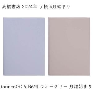 高橋書店 2024年 手帳 4月始まり torinco(R) 9 B6判 ウィークリー 月曜始まり｜ishimaru-bun