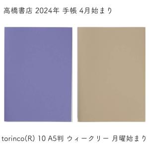 高橋書店 2024年 手帳 4月始まり torinco(R) 10 A5判 ウィークリー 月曜始まり｜ishimaru-bun