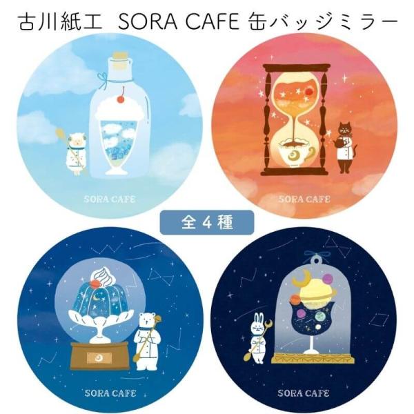 [数量限定]古川紙工 SORA CAFE(ソラカフェ) 缶バッジミラー