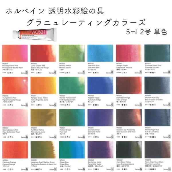 ホルベイン画材 透明水彩絵の具 グラニュレーティングカラーズ 5ml 2号 24色 単色/セット