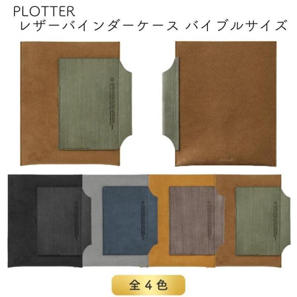 [送料無料]PLOTTER プロッター レザーバインダーケース バイブルサイズ