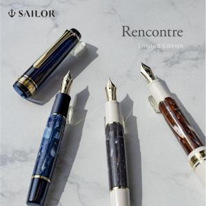 セーラー万年筆 ランコントル 万年筆 第四弾 新製品 レザン ラメール