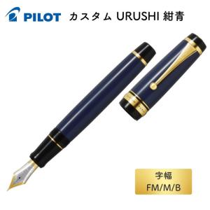 キャップレス　万年筆　URUSHI 漆　螺鈿　ブラック　字幅B キャップレス万年筆URUSHI 漆螺鈿ブラック字幅B