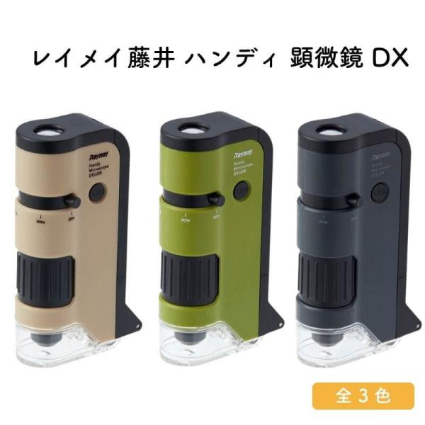 レイメイ藤井 ハンディ 顕微鏡 DX
