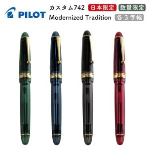 PILOT 万年筆 黒 　カスタム742 シグネチャー 新品)PILOT パイロット 万年筆 日本限定 カスタム742 Modernized