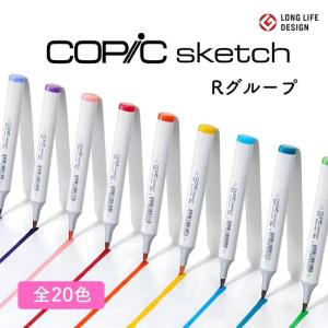 COPIC コピック sketch スケッチ 単色 Rグループ｜ishimaru-bun