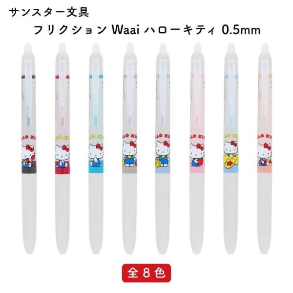[数量限定]サンスター文具 フリクション Waai(ワーイ) ボールペン ハローキティ 0.5mm