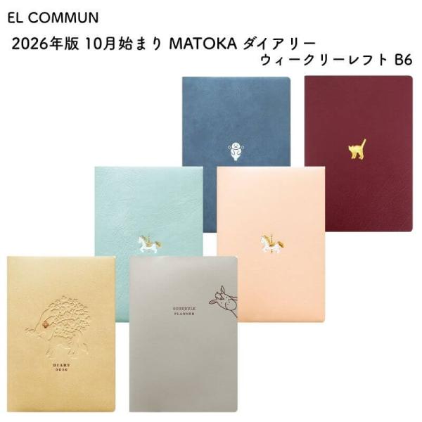 EL COMMUN エルコミューン 2026年版 2025年 10月始まり MATOKA(マトカ) ...