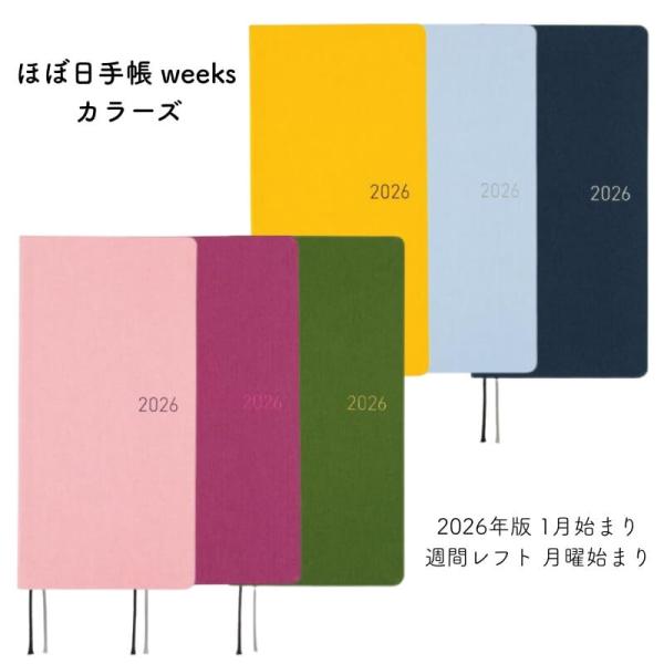 ほぼ日 2026年版 1月始まり ほぼ日手帳 weeks 週間レフト 月曜始まり カラーズ