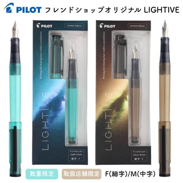 [数量限定]パイロット フレンドショップオリジナル LIGHTIVE(ライティブ)