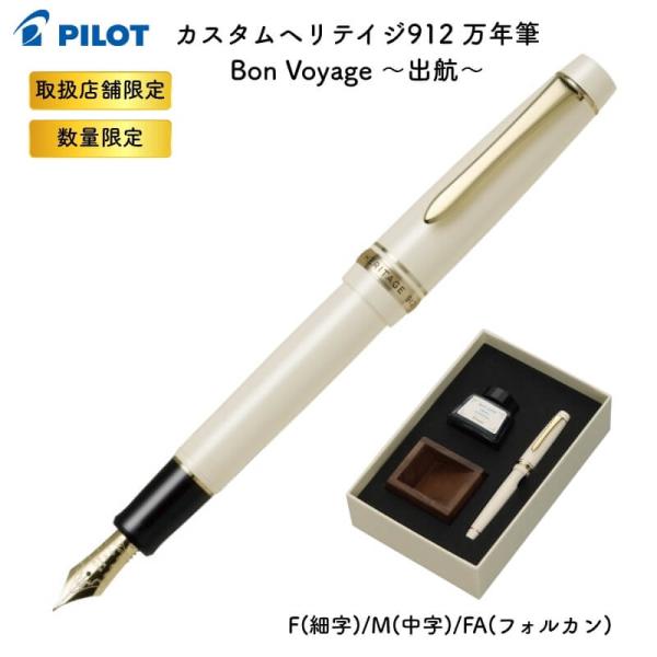 [送料無料][数量限定]パイロット カスタムヘリテイジ912 万年筆 Bon Voyage 〜出航〜