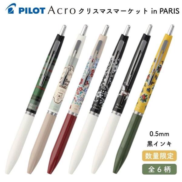 [数量限定]パイロット アクロ クリスマスマーケット in PARIS 0.5mm 黒インキ