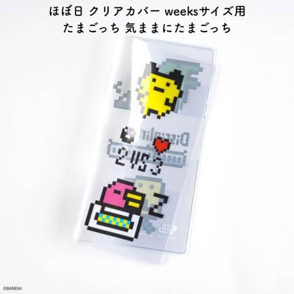 ほぼ日 クリアカバー weeksサイズ用 たまごっち 気ままにたまごっち TTT00001056XX
