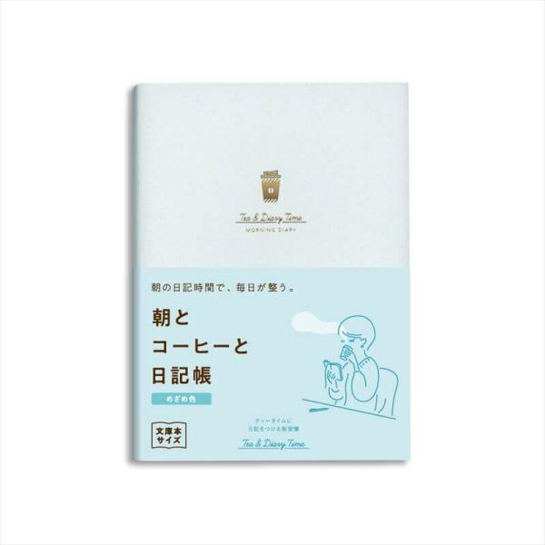 ダイゴー 新装版 朝とコーヒーと日記帳＜メザメ色＞