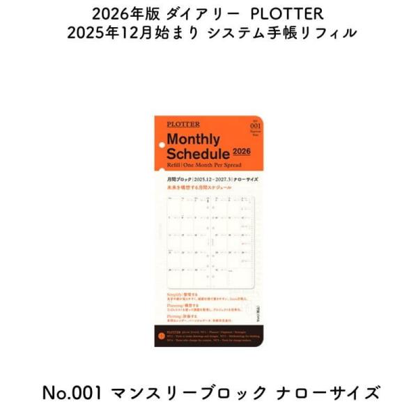 [数量限定]PLOTTER プロッター 2026年版 2025年12月始まり システム手帳リフィル ...