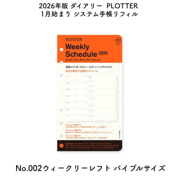 [数量限定]PLOTTER プロッター 2026年版 1月始まり システム手帳リフィル No.002...