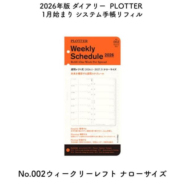[数量限定]PLOTTER プロッター 2026年版 1月始まり システム手帳リフィル No.002...