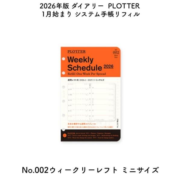 [数量限定]PLOTTER プロッター 2026年版 1月始まり システム手帳リフィル No.002...
