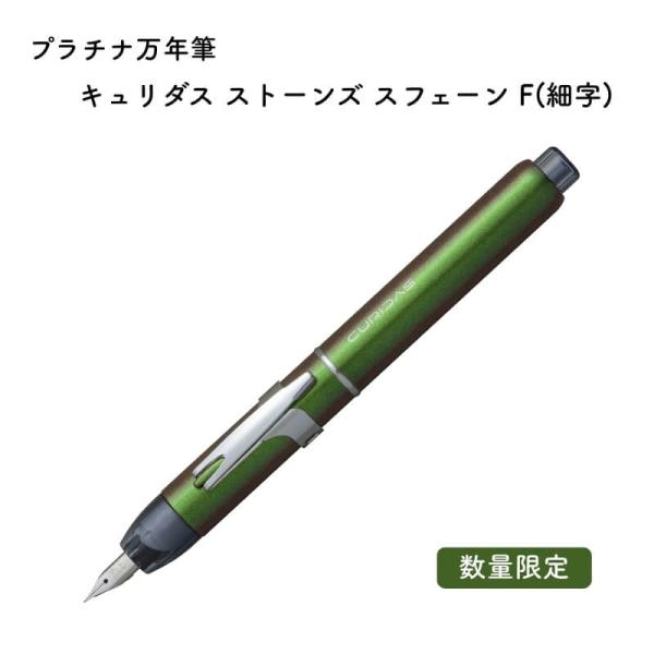 [送料無料][数量限定]プラチナ万年筆 キュリダス ストーンズ スフェーン F(細字) PKN-90...