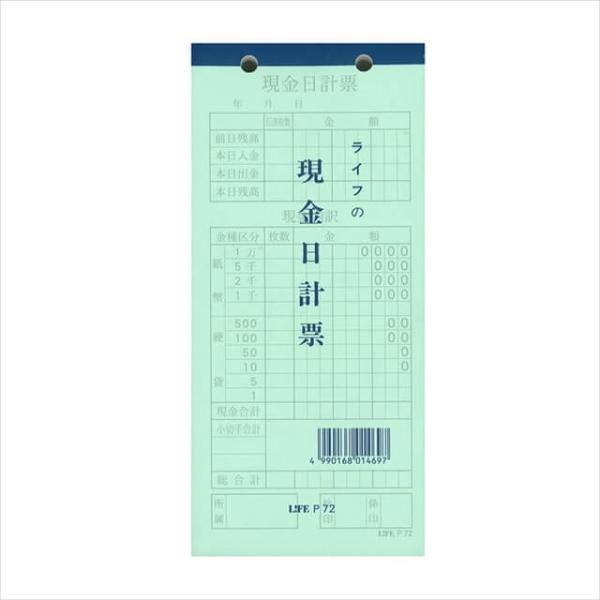 ライフ 現金日計票