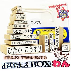 お名前スタンプ 油性スタンプ台だけ付いてる おなまえBOX わん ♪ ひらがな 漢字 ローマ字 セット アイロン不要油性スタンプ台 プラケース 入園入学 出産祝い