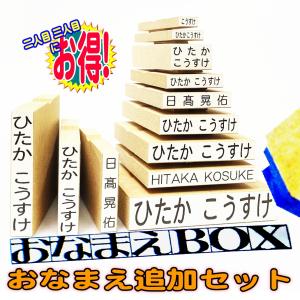 お名前スタンプ おなまえBOX 追加用 おなまえスタンプ セット ☆ ひらがな 漢字 ローマ字 スーパーセット! 選べるフォント 2人目3人目お得! 兄弟姉妹 きょうだい