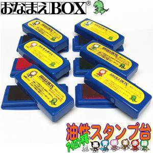 おなまえBOX専用 油性スタンプ台 選べる6色 怪獣インク使用で大好評！ 布 紙 プラスチック 金属 ガラス 等に使用できる! サプライ品 【■■】 お名前スタンプ