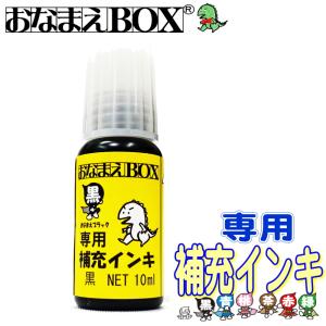 おなまえBOX専用 補充インキ 選べる7色 怪獣インク使用 布 プラスチック 金属 ガラス 紙 等に おなまえBOXのスタンプ台専用 サプライ品 【●●】 お名前スタンプ