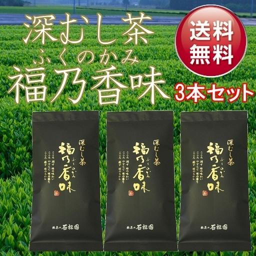 送料無料！ 深むし茶 福乃香味 3本