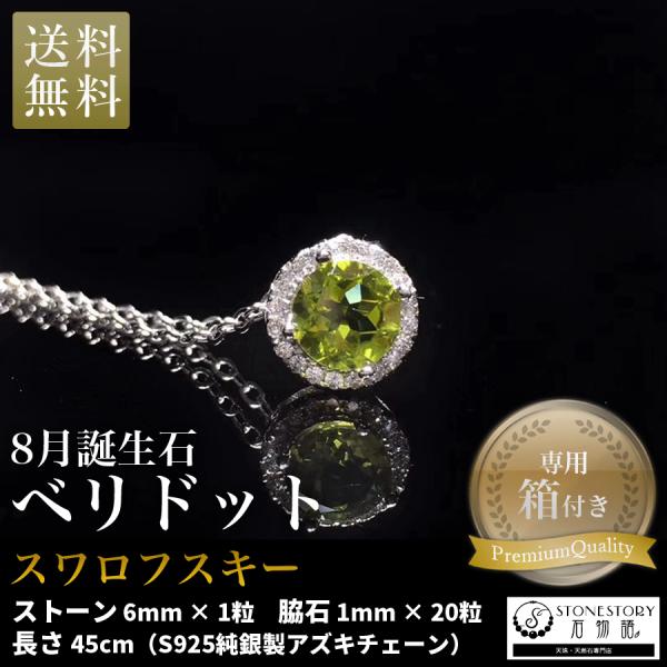 ネックレス レディース 8月誕生石 ベリドット 天然石のシンプル一粒 シルバー S925純銀チェーン...