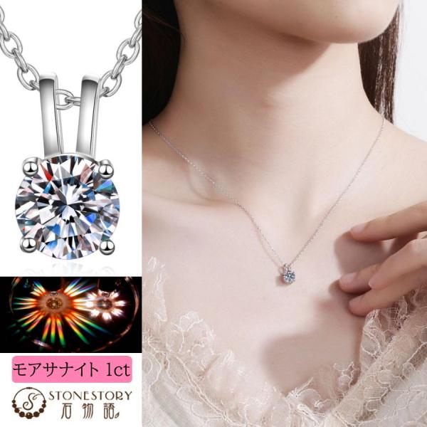 ネックレス レディース モアサナイト 1ct 一粒 S925純銀 金アレ対応 上品な輝き 誕生日 記...