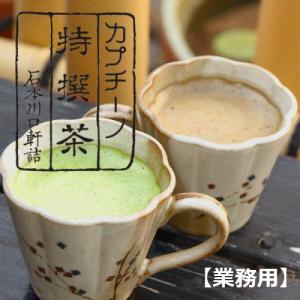 業務用ハーフ＆ハーフ 抹茶/ほうじ茶カプチーノ