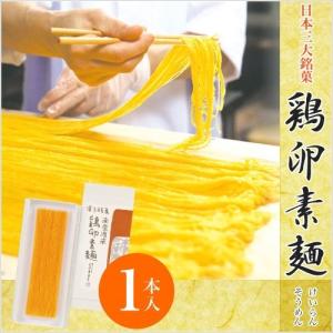 石村萬盛堂 鶏卵素麺 2本入 けいらんそうめん お菓子 和菓子