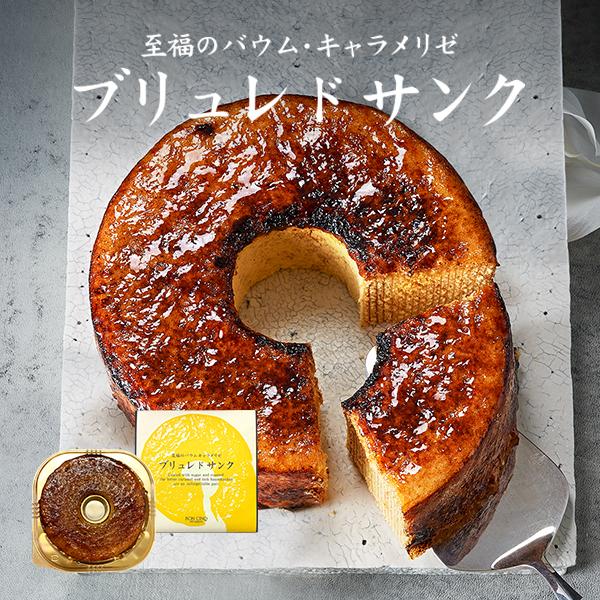 至福のバウム ブリュレドサンク  (包装対応不可です) バウムクーヘン お菓子 洋菓子 スイーツ ギ...