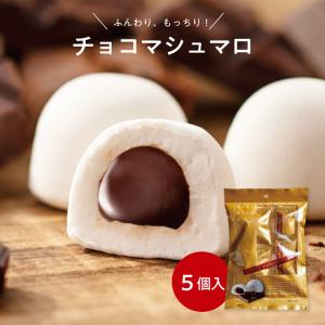 チョコマシュマロ５個袋入　　洋菓子 お菓子 マシュマロ