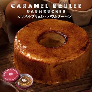 新発売！　カラメルブリュレ・バウムクーヘン  (のし・包装対応不可です) インスタ映え  お菓子 洋菓子 スイーツ ギフト お取り寄せ 石村萬盛堂 23118