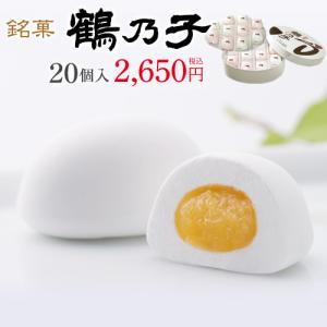 鶴乃子 ２０個入　　和菓子 お菓子 スイーツ ギフト