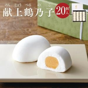 献上鶴乃子 ２０個入　　和菓子 お菓子 詰め合わせ