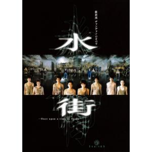 DVD「水街」大阪公演