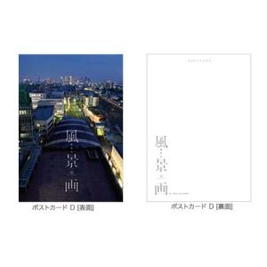 風景画 ポストカード D