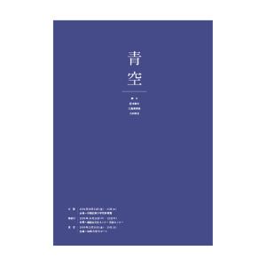 台本「青空」｜維新派